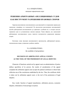 Кондратенко Н.А. Решения арбитражных апелляционных судов