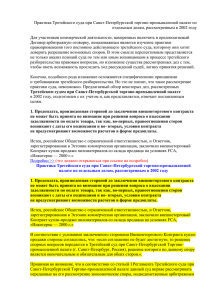 Практика Третейского суда при СПб ТПП - Санкт