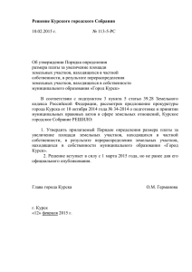 Решение КГС 113-5-РС - Курское городское Собрание