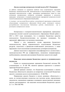 Доклад аудитора контрольно-счетной палаты Н.Г. Ромашенко