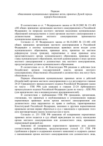 Порядок обжалования муниципальных правовых актов, принятых Думой города- курорта Кисловодска