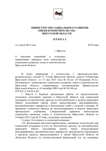 № 92-мпр «1» июля 2015 года г. Иркутск