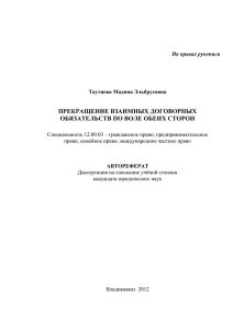 Глава первая «Прекращение договорных обязательств по воле