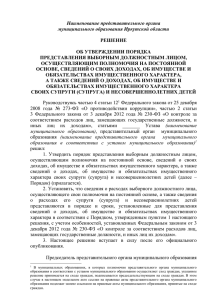Наименование представительного органа муниципального образования Иркутской области  РЕШЕНИЕ