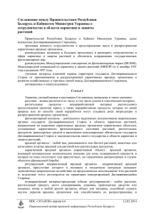 Соглашение между Правительством Республики Беларусь и Кабинетом Министров Украины о