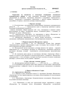 Договор аренды муниципального имущества №___ ПРОЕКТ с