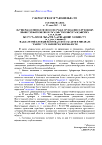 КонсультантПлюс ГУБЕРНАТОР ВОЛГОГРАДСКОЙ ОБЛАСТИ ПОСТАНОВЛЕНИЕ