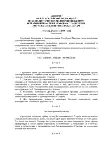 ДОГОВОР МЕЖДУ РОССИЙСКОЙ ФЕДЕРАЦИЕЙ И СОЦИАЛИСТИЧЕСКОЙ РЕСПУБЛИКОЙ ВЬЕТНАМ