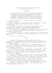 Ратифицировано Законом Кыргызской Республики от 24 мая