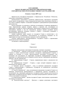 Соглашение между Россией и Узбекистаном о реадмиссии