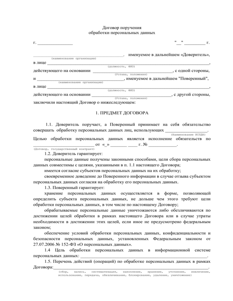 Договор поручения. Поручение персональных данных. Поручение на обработку. Поручение на обработку персональных данных образец. Образец заполнения поручение на обработку персональных данных.