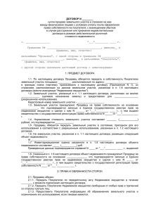 Договор купли-продажи жилого дома на земельном участке