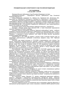 Президиум Высшего Арбитражного Суда Российской Федерации в составе: