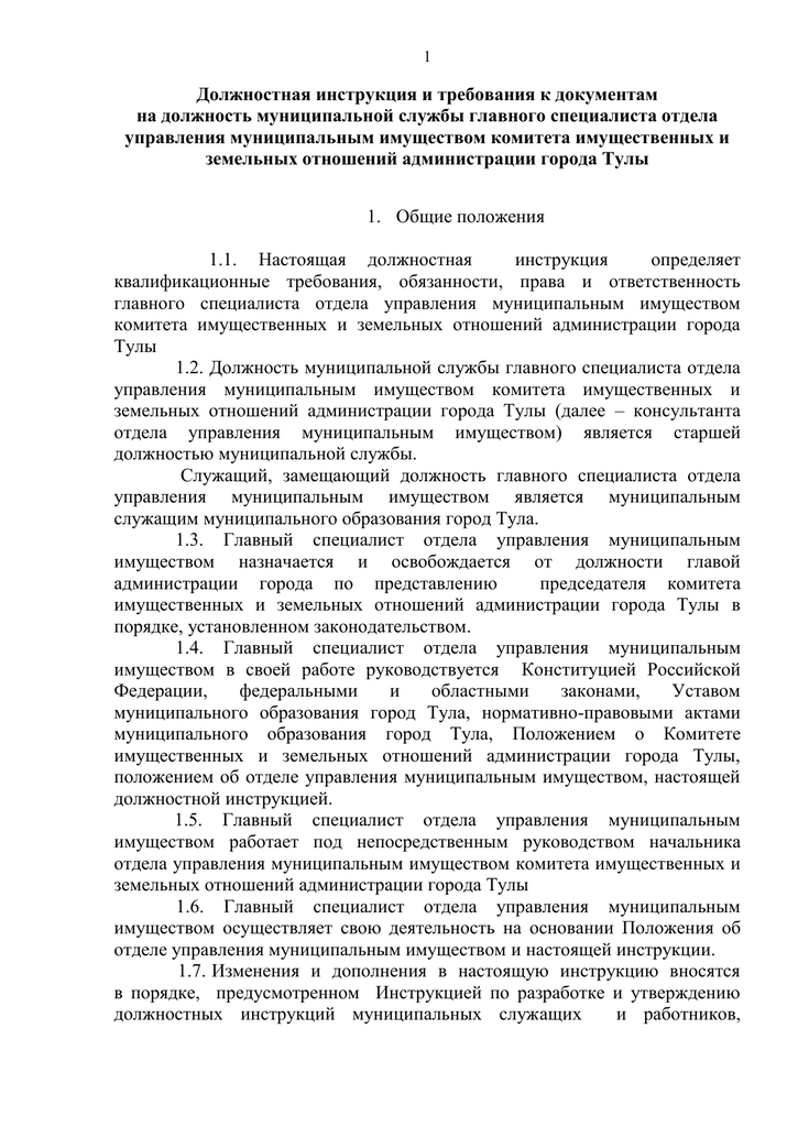 Должностная инструкция главного специалиста отдела земельных отношений