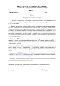 Приказ и Положение о порядке заключения договоров в КГУ