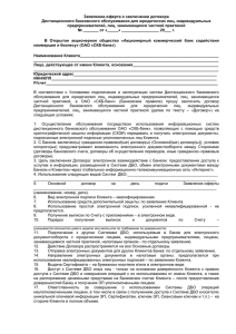 Заявление-оферта о заключении договора - СКБ-Банк