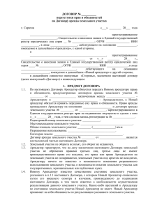 Договор переуступки права аренды ЗУ (doc, 81 КБ)