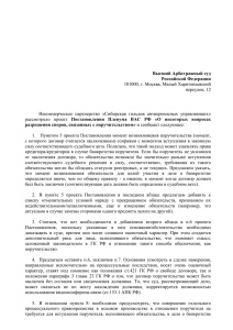 Экспертиза проекта Постановления Пленума ВАС РФ о