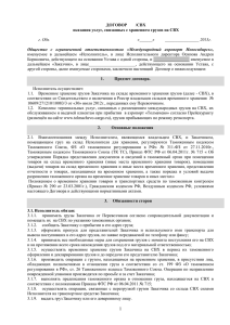 Договор № 8-01-08 Х - Tolmachevo