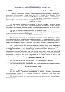 Договор №____________ оказания услуг на горнолыжном комплексе «Кандры-Куль» г. Туймазы