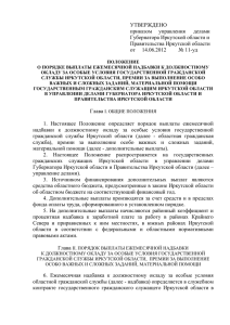 УТВЕРЖДЕНО приказом     управления     ... Губернатора Иркутской области и Правительства Иркутской области