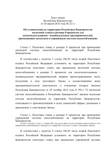 Текст закона Республики Башкортостан Об установлении на территории Республики Башкортостан