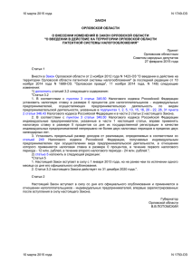 Закон Орловской области от 10.03.2015 г. №1749-ОЗ