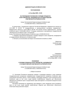 Постановление Администрации Алтайского края от 08.10.2009