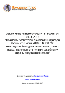 Заключение Минэкономразвития России от 01.08.2013"По