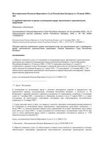 Постановление Пленума Верховного Суда Республики Беларусь от 24