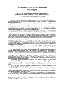 Постановление Пленума верховного суда РФ от 5 ноября 1998 г