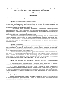 Кодекс Российской Федерации об административных правонарушениях от 30 декабря