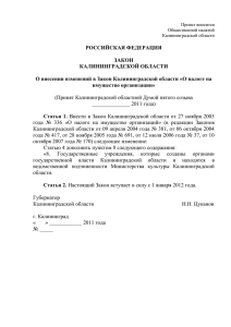 Проект Закона Калининградской области