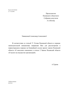 О внесении изменения в статью 2 Закона Псковской области