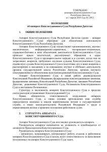 ПРОЕКТ - Конституционный суд Республики Дагестан