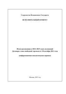 Итоги реализации в 2014–2015 годах положений Договора о