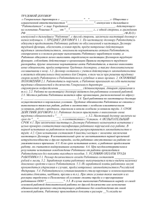 ТРУДОВОЙ ДОГОВОР ограниченной ответственностью &#34;__________________&#34;, именуемое в дальнейшем