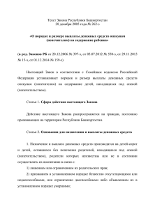 1 Текст Закона Республики Башкортостан 28 декабря 2005 года