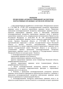 Приложение  к приказу Государственного комитета Псковской области