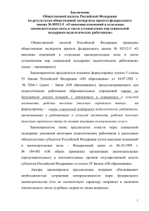 Заключение Общественной палаты Российской Федерации по результатам общественной экспертизы проекта федерального