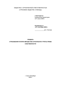 Правила страхования потери имущества в результате утраты