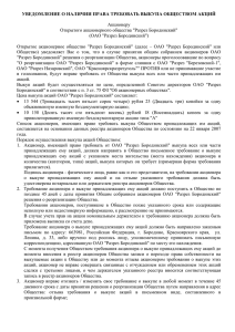 УВЕДОМЛЕНИЕ О НАЛИЧИИ ПРАВА ТРЕБОВАТЬ ВЫКУПА ОБЩЕСТВОМ АКЦИЙ  Акционеру