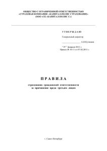 Страхование ответственности за причинение вреда третьим