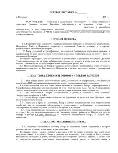 Договор поставки ООО Амелли(word, 40.5 КБ)
