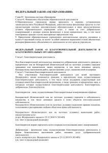 Выдержки из Законов РФ о благотворительности
