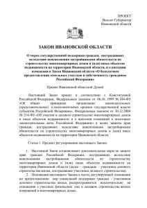 ПРОЕКТ Вносит Губернатор Ивановской области ЗАКОН