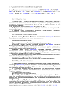 О судебной системе Российской Федерации» (статьи 1-16, 29-31