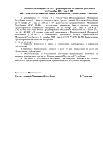 Постановление Правительства  Приднестровской молдавской республики