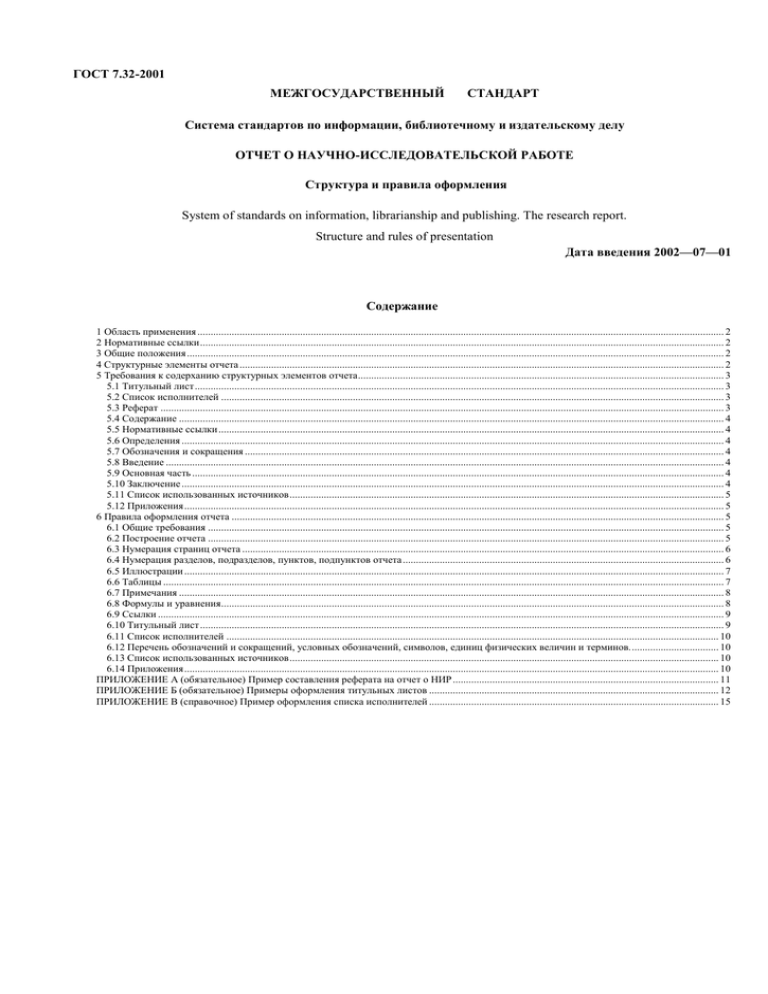 Стандарты отчета. ГОСТ по НИР 7.32. ГОСТ 7.32 отчет. ГОСТ Р 7.32-2001. ГОСТ 7.32 отчет о научно-исследовательской.