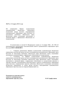Постановление №29 от 14 марта 2012 года "Об утверждении